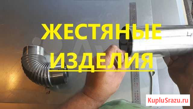 Жестяные изделия Горно-Алтайск - изображение 1