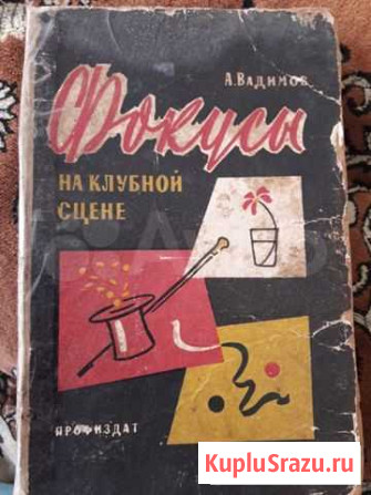 Книга Фокусы на клубной сцене Апшеронск - изображение 1