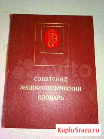 Советский энциклопедический словарь Ковров - изображение 1