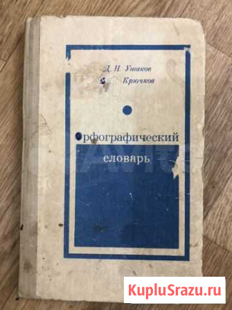 Орфографический словарь Ушаков, Крючков Красноярск - изображение 1