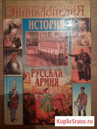 Охлябинин - Русская армия от Петра I до Николая II Видное