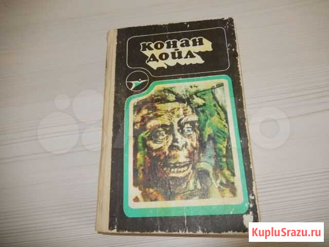 Конан Дойл.Сборник произведений Пенза - изображение 1