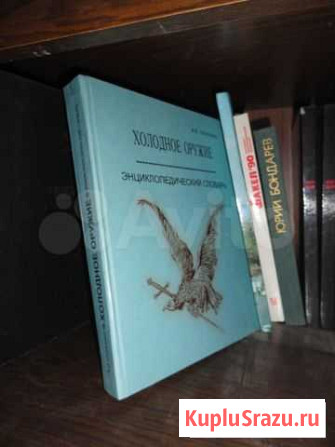 Холодное оружие. Энциклопедия Симферополь - изображение 1