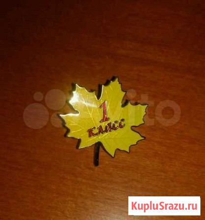 Значок  1 класс . Горячая эмаль Новосибирск - изображение 1