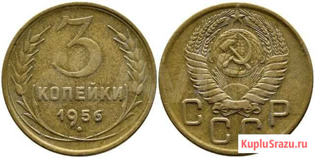 3 копейки СССР Екатеринбург - изображение 1
