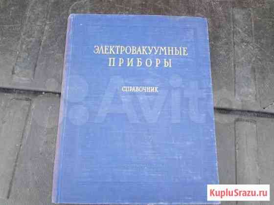 Справочники по радиолампам Челябинск