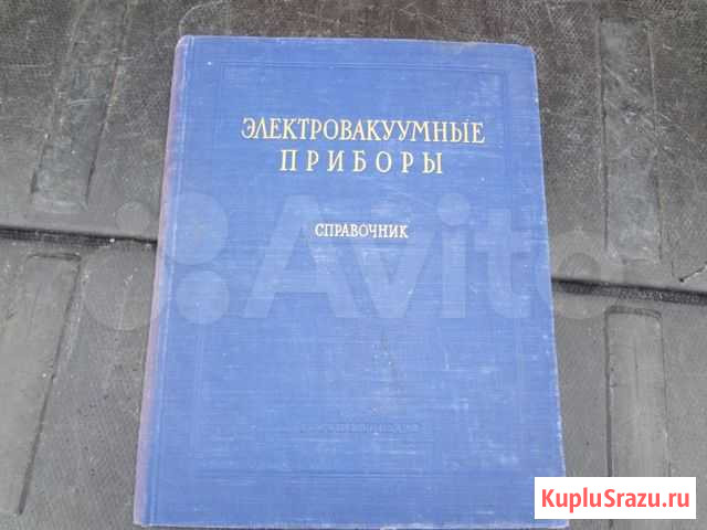 Справочники по радиолампам Челябинск - изображение 1