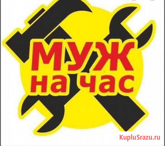 Муж на час Хабаровск - изображение 1
