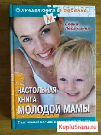 Настольная книга молодой мамы Елена Первушина Тольятти