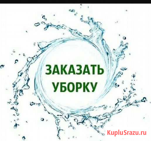 Уборка домов Грозный - изображение 1