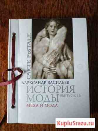 А. Васильев. История моды. Выпуск 15 Курск