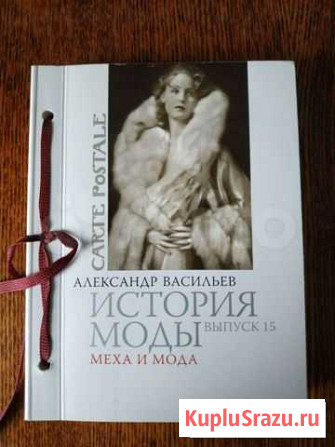 А. Васильев. История моды. Выпуск 15 Курск - изображение 1