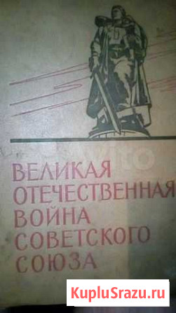 Книга Великая Отечественная война скидка Владивосток - изображение 1