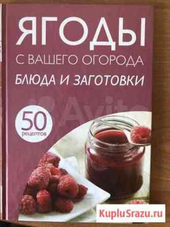 Книга «Ягоды с вашего огорода» блюда и заготовки Новокузнецк