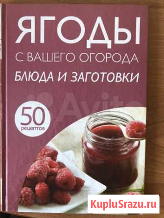 Книга «Ягоды с вашего огорода» блюда и заготовки Новокузнецк - изображение 1