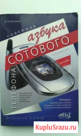 Азбука сотового телефона, 2005г Белгород - изображение 1