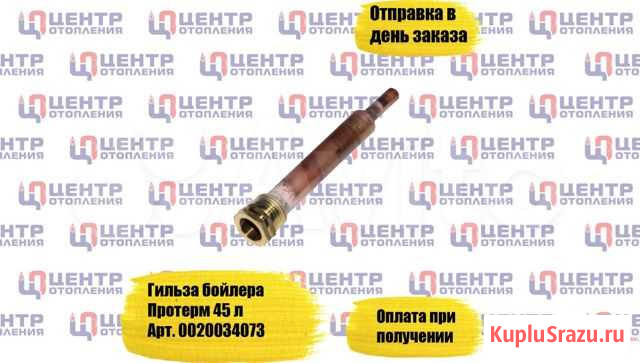 Гильза для Бойлера Протерм Уфа - изображение 1