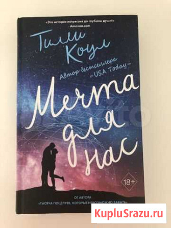 Книга Тилли Коул «Мечта для нас» Симферополь - изображение 1