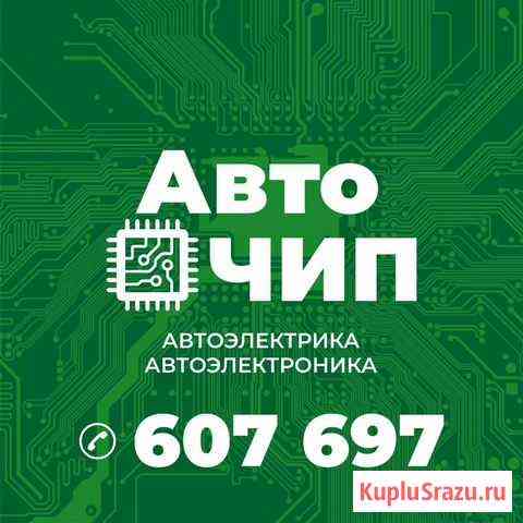 Автоэлектрик автодиагност Иркутск