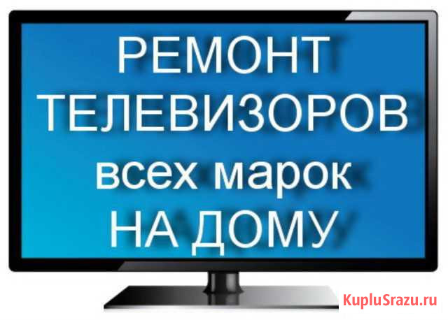 Ремонт телевизоров Оренбург - изображение 1