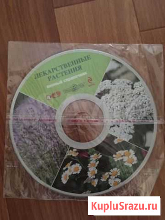 CD - Полный справочник лекарственных растений Санкт-Петербург - изображение 1