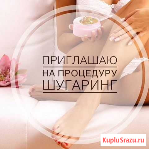 Шугаринг Котовск - изображение 1