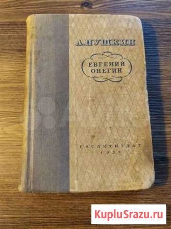 Продам редкое издание Евгения Онегина 1936 года Мурино - изображение 1