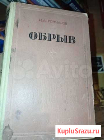 Старые книги, Обрыв Гончаров, Минское направление Петрозаводск - изображение 1