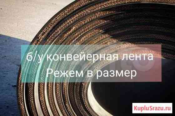 Конвейерная лента Тольятти