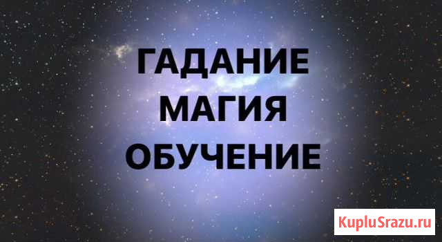 Гадание,магия,обучение Екатеринбург - изображение 1