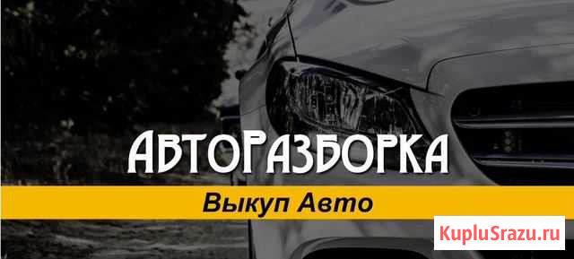 Авторазборка отечественных и иномарок Фатеж - изображение 1