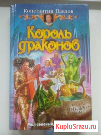Константин Павлов Король драконов Владимир - изображение 1