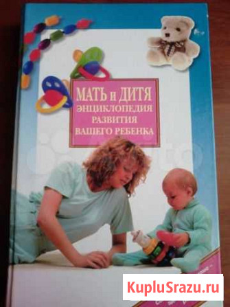 Мать и дитя.Энциклопедия развития вашего ребенка Солнечногорск - изображение 1