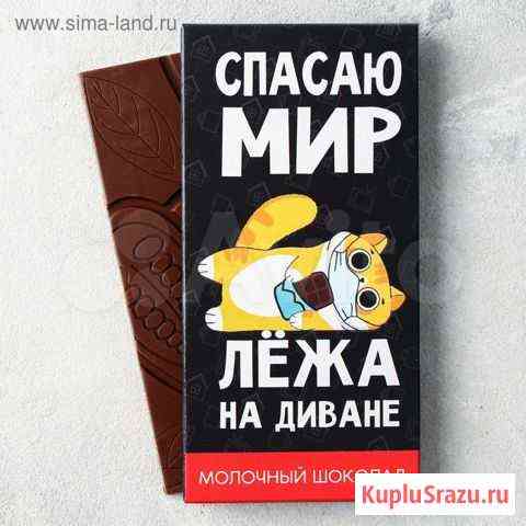 Шоколад молочный «спасаю мир, лёжа на диване»: 85 Улан-Удэ