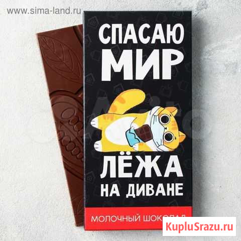Шоколад молочный «спасаю мир, лёжа на диване»: 85 Улан-Удэ - изображение 1