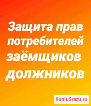Защита прав потребителей, заёмщиков, должников Барнаул - изображение 1