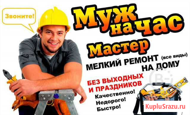 Мастер на час, муж на час Волгоград - изображение 1
