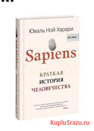 Sapiens. Краткая история человечества Тамбов - изображение 1