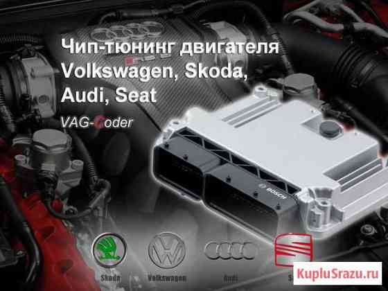 Чип-тюнинг двигателя на VW, Skoda, Audi, Seat Пермь