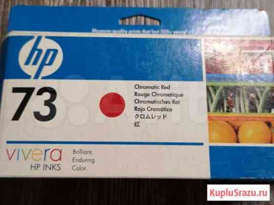 Картриджи hp 73 CD951A Люберцы