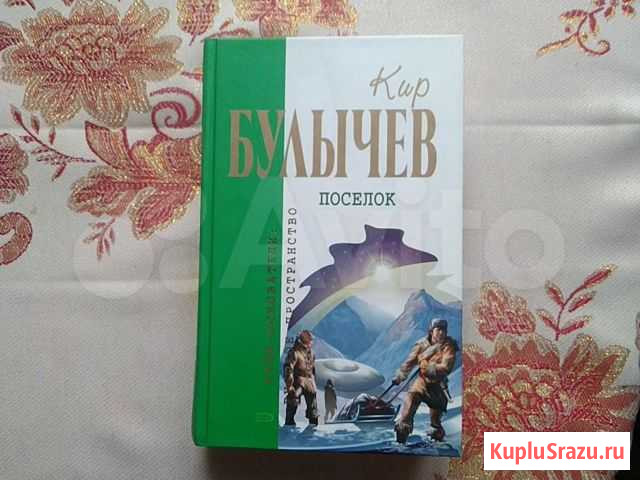 Кир Булычев Посёлок Кострома - изображение 1
