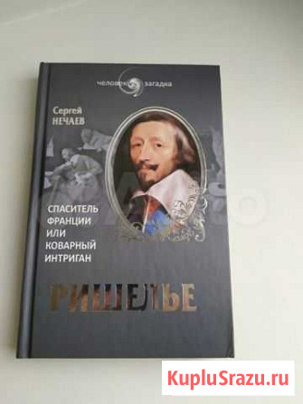 Книга о Ришелье Иваново - изображение 1