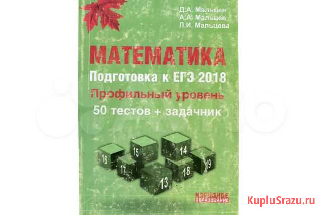 Математика подготовка к егэ Мальцев Профильный ур Омск - изображение 1