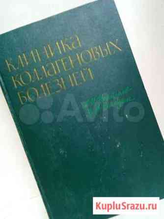 Клиника коллагеновых болезней. /1966 г.и Псков