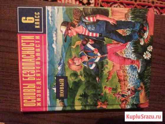 Учебник по обж 6 и 8 класс Челябинск