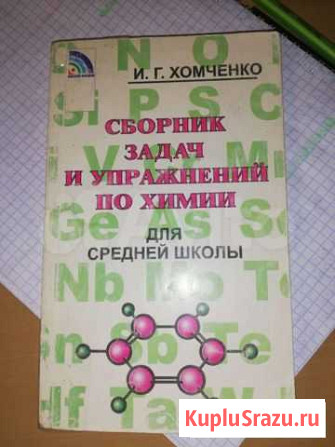 Сборник задач и упражнений по химии Саратов - изображение 1