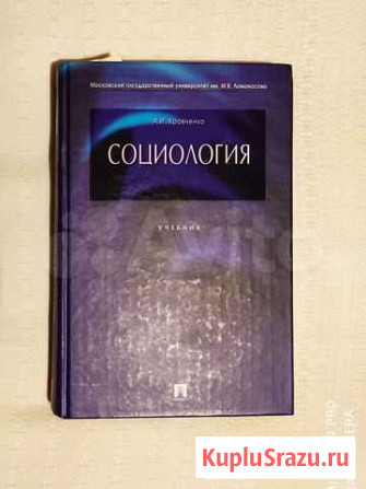 Учебник Социология Кравченко А.И Пенза - изображение 1