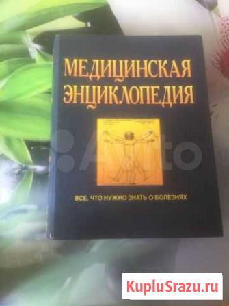 Медицинская энциклопедия Советск - изображение 1
