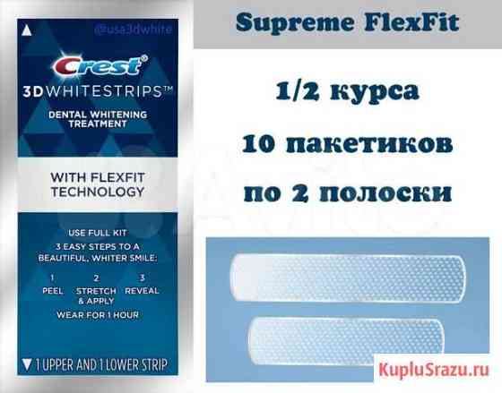 1/2 курса Supreme FlexFit отбеливающие полоски Краснодар