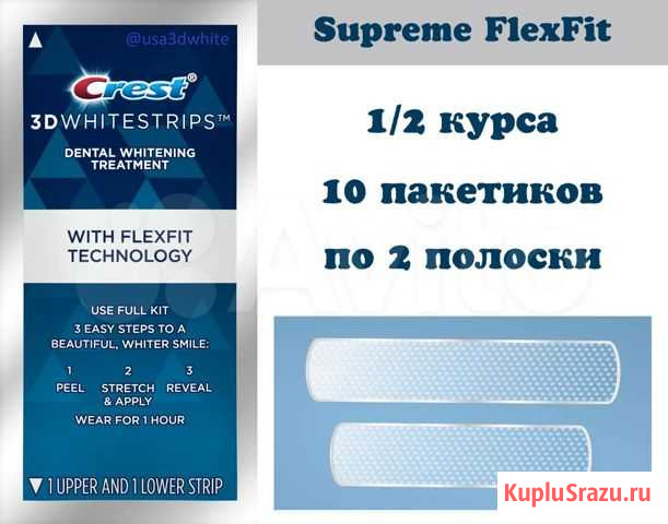 1/2 курса Supreme FlexFit отбеливающие полоски Краснодар - изображение 1